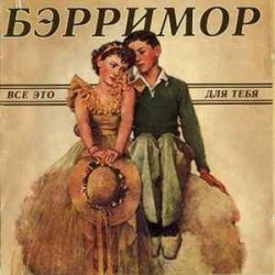 Pochette Бэрримор - Все это для тебя (этим летом)