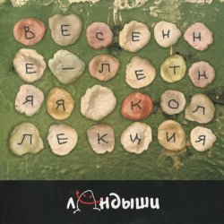 Pochette Ландыши - Угроза Ядерной Войны