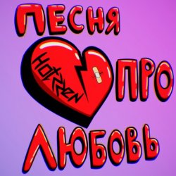 Pochette Празник - Про любовь