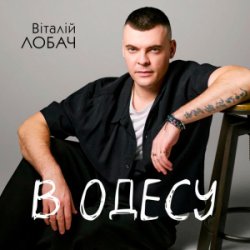 Pochette Віталій Лобач - В Одесу