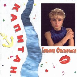 Pochette Татьяна Овсиенко - Музыка нас связала