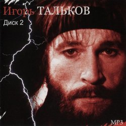 Pochette Игорь Тальков - Россия
