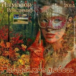 Pochette Владимир Алмазов - А за окошком весна