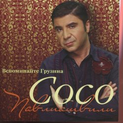 Pochette Сосо Павлиашвили - Радовать