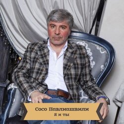 Pochette Сосо Павлиашвили - Для тебя