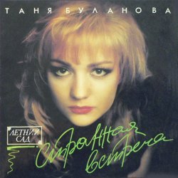 Pochette Татьяна Буланова - Старшая сестра