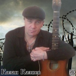 Pochette Казан Казиев - Скрипач