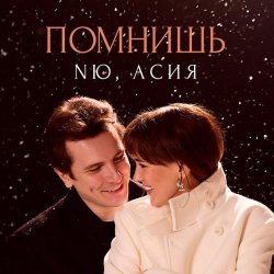 Pochette NЮ & Асия - Помнишь