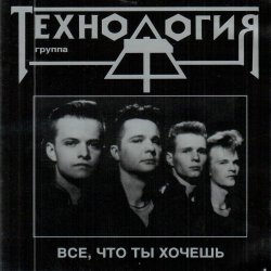 Pochette группа Технология - Все что ты хочешь