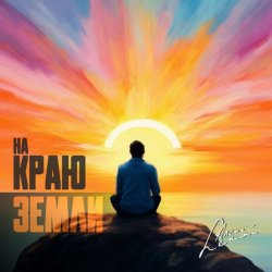 Pochette группа Пикник - Там, на самом краю земли