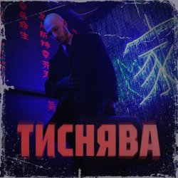 Pochette Шершень - Тиснява