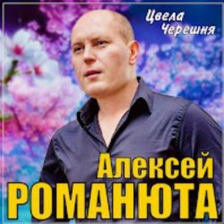 Pochette Алексей Романюта - Цвела черешня
