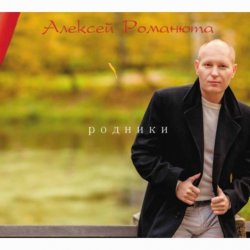 Pochette Алексей Романюта - Забудь