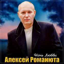 Pochette Алексей Романюта - Одинокий вечер
