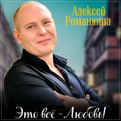 Pochette Алексей Романюта - Одноклассница
