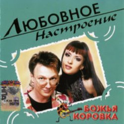 Pochette Божья Коровка - Когда весна стучит в окно