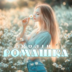 Pochette Колін - Ромашка