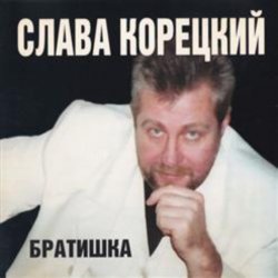 Pochette Слава Корецкий - Деньжата денежки