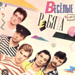 Pochette ВИА Веселые ребята - Розовые розы