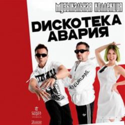 Pochette Дискотека Авария - Пей Пиво