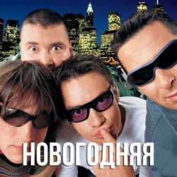 Pochette Дискотека Авария - Новогодняя (Dj Tarantino remix)