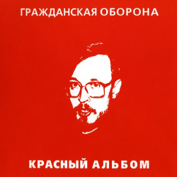 Pochette Гражданская Оборона - Зоопарк