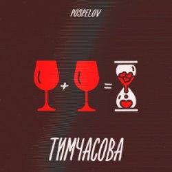 Pochette Pospelov - Тимчасова