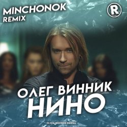 Pochette Олег Винник - Нино