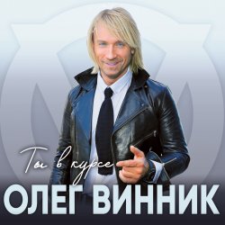 Pochette Олег Винник - Ты в курсе