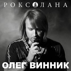 Pochette Олег Винник - Роксолана