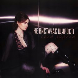 Pochette Геля Зозуля - Не вистачає щирості