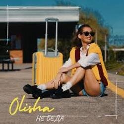 Pochette Olisha - Не беда