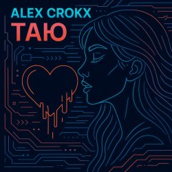 Pochette Alex Crokx - Таю