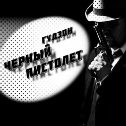 Pochette Гудзон - Черный пистолет