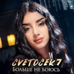 Pochette Cvetocek7 - Больше не боюсь