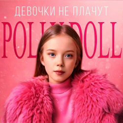 Pochette POLLY DOLL - Девочки не плачут