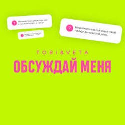 Pochette Tori And Veta - Обсуждай меня
