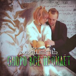 Pochette Мишель - Скоро все пройдет