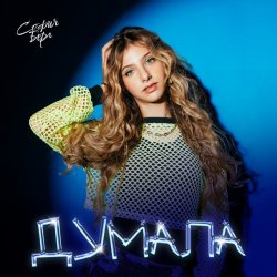 Pochette София Берг - Думала