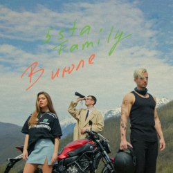 Pochette 5sta Family - В июле