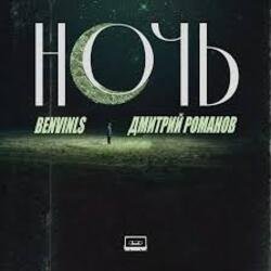 Pochette Benvinls & Дмитрий Романов - Ночь