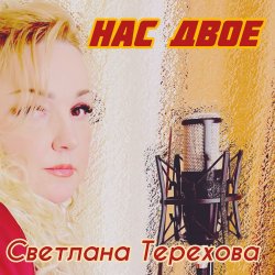Pochette Светлана Терехова - Нас двое