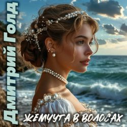Pochette Дмитрий Голд - Жемчуга в волосах