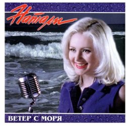 Pochette Натали - Ветер с моря дул