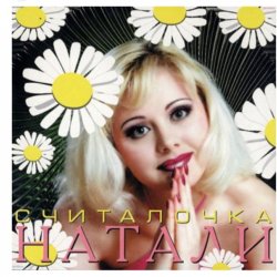 Pochette Натали - Не звони