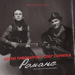 Pochette Артём Пивоваров и Олег Скрипка - Романс