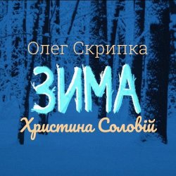 Pochette Олег Скрипка и Христина Соловій - Зима
