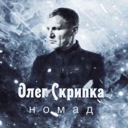 Pochette Олег Скрипка - Номад