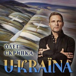 Pochette Олег Скрипка - Україна [Radio Version]