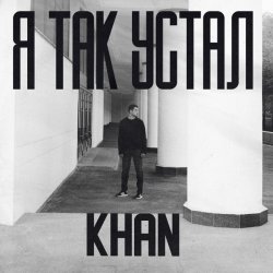 Pochette Khan - Я так устал